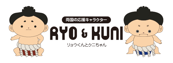 両国の応援キャラクター