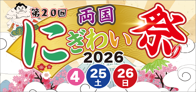 2026ねん賑わい祭り